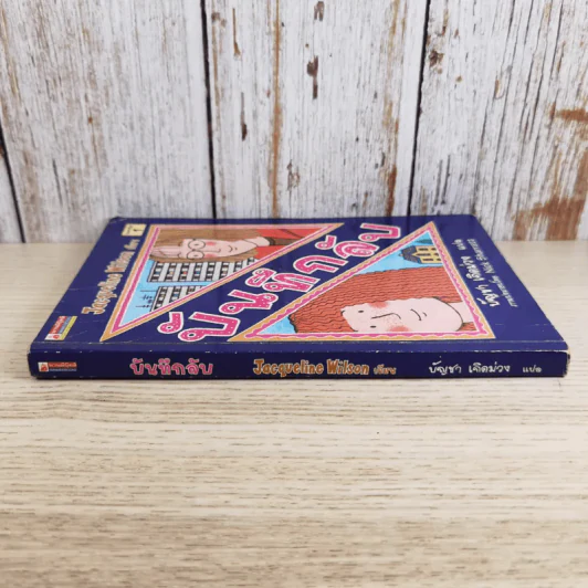 บันทึกลับ - Jacqueline Wilson รูปที่ 3