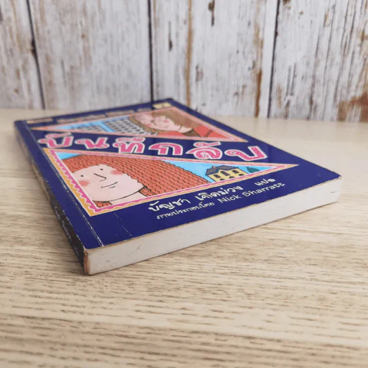 บันทึกลับ - Jacqueline Wilson รูปที่ 4