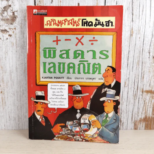 คณิตศาสตร์ โหด มัน ฮา พิสดารเลขคณิต รูปที่ 1