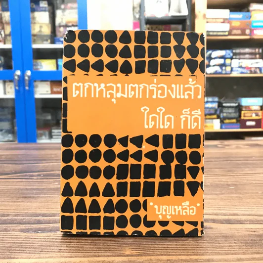ตกหลุมตกร่องแล้ว ใดใด ก็ดี เล่ม 2 - บุญเหลือ รูปที่ 1