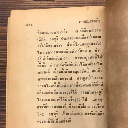 สมเด็จพระเจ้าตากสินมหาราช - เอี๊ยะมิ้ง และ ประยูรพิศนาคะ รูปที่ 16