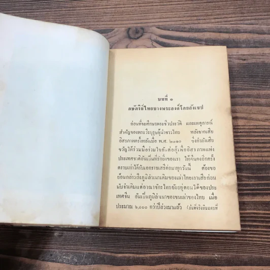 สมเด็จพระเจ้าตากสินมหาราช - เอี๊ยะมิ้ง และ ประยูรพิศนาคะ รูปที่ 15
