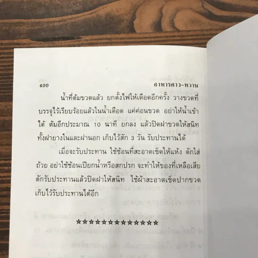 ตำรากับข้าวคาวหวาน 700 ชนิด - วัชรีพันธ์ พิศนาคะ รูปที่ 20