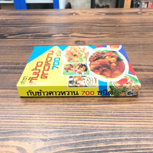 ตำรากับข้าวคาวหวาน 700 ชนิด - วัชรีพันธ์ พิศนาคะ รูปที่ 2