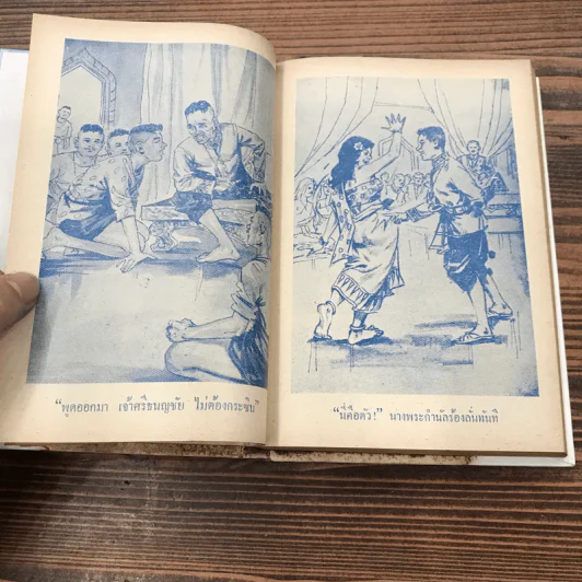 ศรีธนญชัย ฉบับสมบูรณ์ - พร พิทยา รูปที่ 14