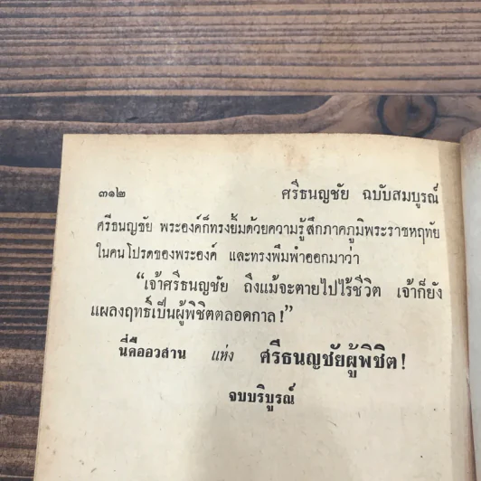 ศรีธนญชัย ฉบับสมบูรณ์ - พร พิทยา รูปที่ 18