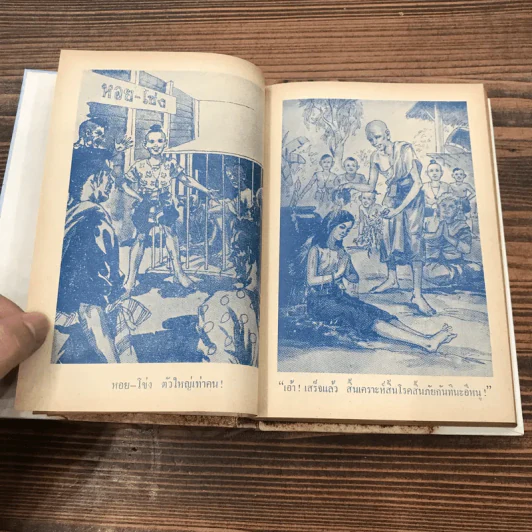 ศรีธนญชัย ฉบับสมบูรณ์ - พร พิทยา รูปที่ 12
