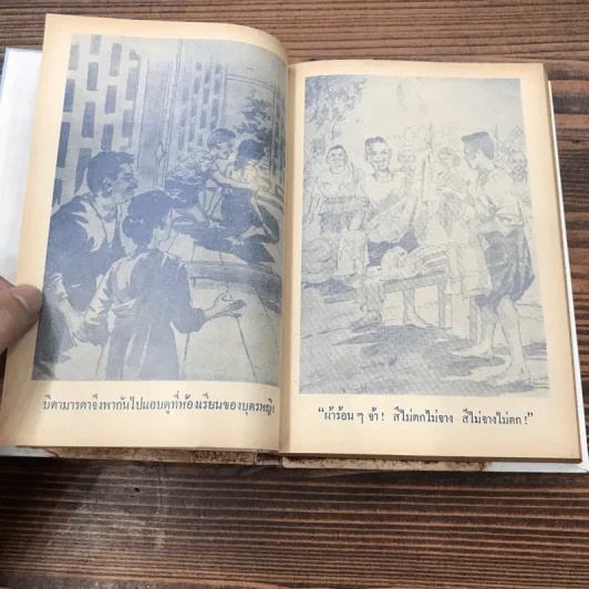 ศรีธนญชัย ฉบับสมบูรณ์ - พร พิทยา รูปที่ 13