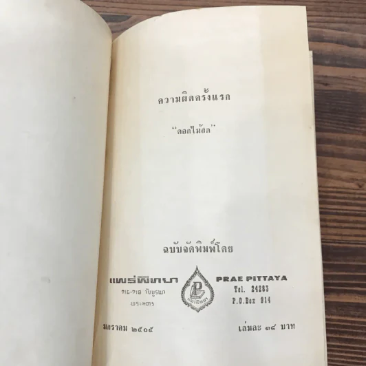 ความผิดครั้งแรก - ดอกไม้สด รูปที่ 8
