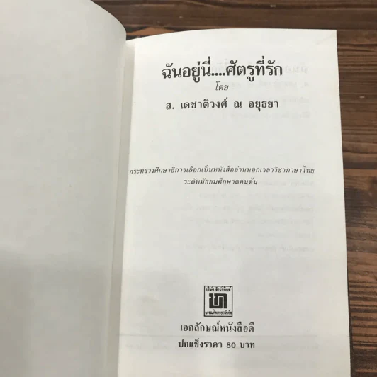 ฉันอยู่นี่ศัตรูที่รัก  - ส.เดชาติวงศ์ ณ อยุธยา รูปที่ 7