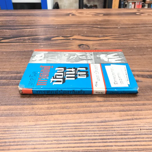 เทคนิคการต่อสู้ป้องกันตัว - แพท บัตเลอร์ รูปที่ 2