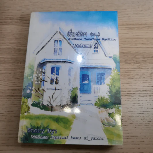 เรื่องรักฯ เล่ม 1-2 - สภาสูงฯ รูปที่ 7