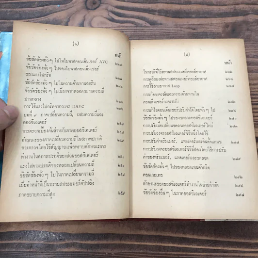 คู่มือตรวจซ่อมวิทยุ - วีระพันธ์ เมธีปกรณ์ รูปที่ 12