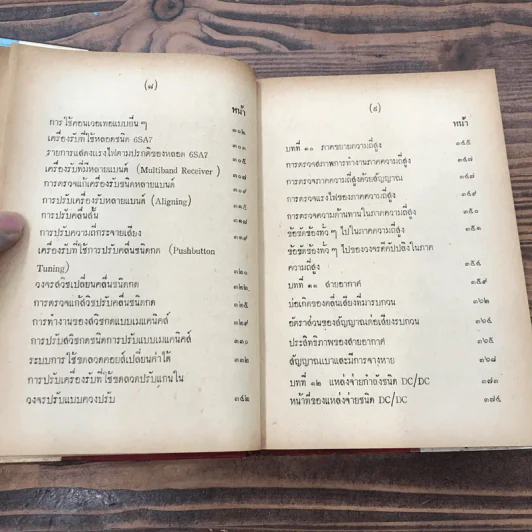 คู่มือตรวจซ่อมวิทยุ - วีระพันธ์ เมธีปกรณ์ รูปที่ 13