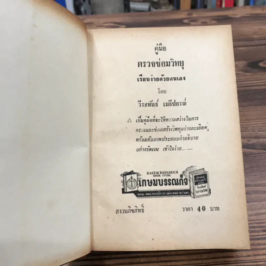 คู่มือตรวจซ่อมวิทยุ - วีระพันธ์ เมธีปกรณ์ รูปที่ 7