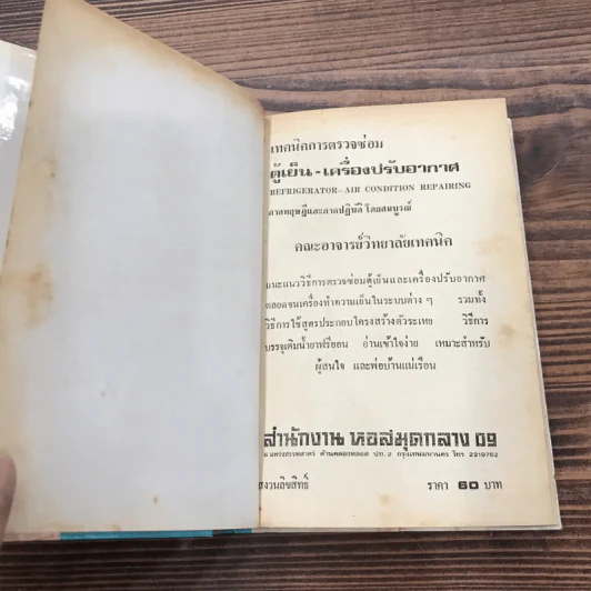 ตรวจซ่อมตู้เย็น เครื่องปรับอากาศ - คณะอาจารย์วิทยาลัยเทคนิค รูปที่ 7