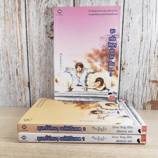 จูบครั้งไหนๆขอให้เป็นเธอ 3 เล่มจบ - Silver Ring รูปที่ 1