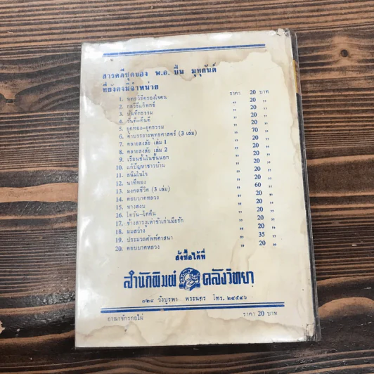 อาณาจักรกอไผ่ - พ.อ.ปิ่น มุทุกันต์ รูปที่ 13