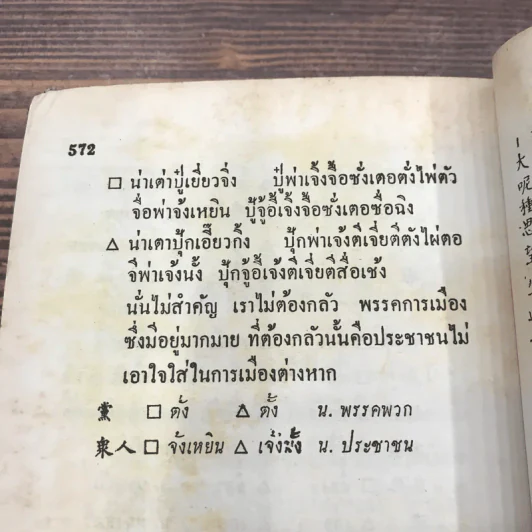 ตำราเรียนลัด ภาษาจีน ด้วยตนเอง คำอ่านภาษาจีนกลาง-แต้จิ๋ว 40 ชั่วโมง รูปที่ 14