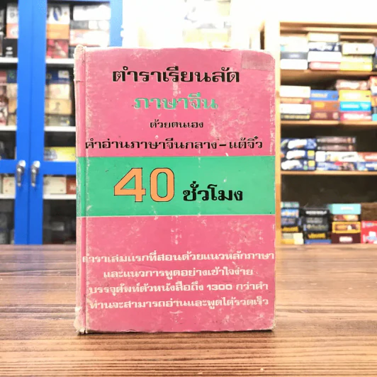 ตำราเรียนลัด ภาษาจีน ด้วยตนเอง คำอ่านภาษาจีนกลาง-แต้จิ๋ว 40 ชั่วโมง รูปที่ 1