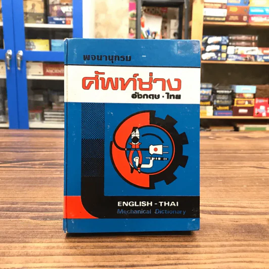 พจนานุกรมศัพท์ช่างอังกฤษ-ไทย รูปที่ 1