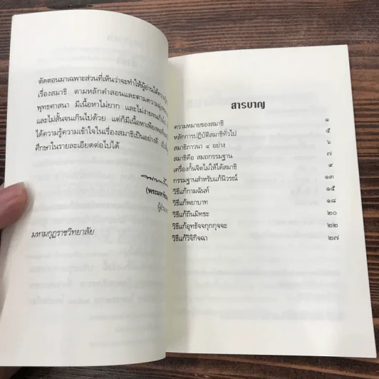 สมาธิในพระพุทธศาสนา - สมเด็จพระญาณสังวร สมเด็จพระสังฆราช รูปที่ 10