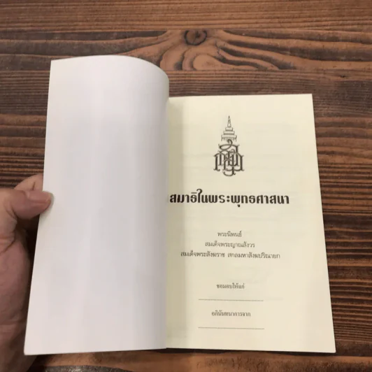 สมาธิในพระพุทธศาสนา - สมเด็จพระญาณสังวร สมเด็จพระสังฆราช รูปที่ 6