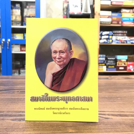 สมาธิในพระพุทธศาสนา - สมเด็จพระญาณสังวร สมเด็จพระสังฆราช รูปที่ 1