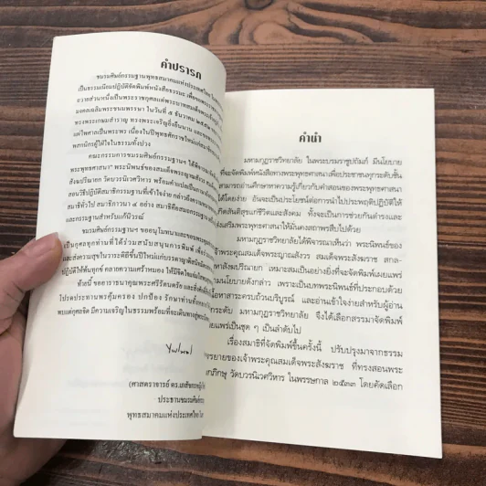 สมาธิในพระพุทธศาสนา - สมเด็จพระญาณสังวร สมเด็จพระสังฆราช รูปที่ 9