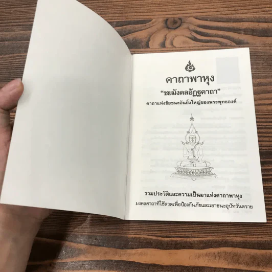 คาถาพาหุง ชยมังคลอัฏฐคาถา - อาจารย์เสฐียรพงษ์ วรรณปก รูปที่ 4