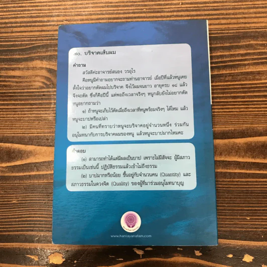 สนทนาภาษาธรรม เล่ม 26 - ดร.สนอง วรอุไร รูปที่ 13