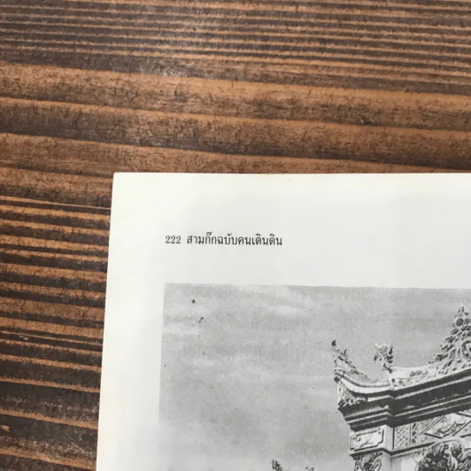 สามก๊ก ฉบับคนเดินดิน ชำแหละกึ๋นเล่าปี่ - เล่าชวนหัว รูปที่ 13