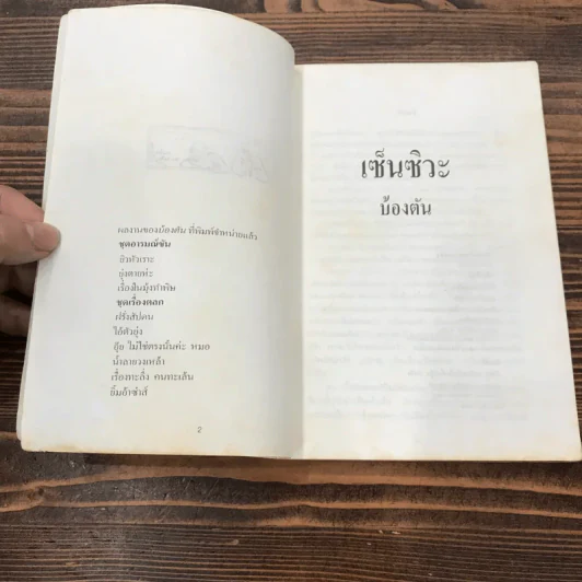 บ้องตัน เซ็นซิวะ - ศ.ดร.นิธิ เอียวศรีวงศ์ รูปที่ 7