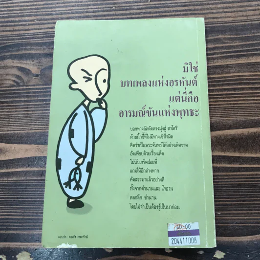 บ้องตัน เซ็นซิวะ - ศ.ดร.นิธิ เอียวศรีวงศ์ รูปที่ 13