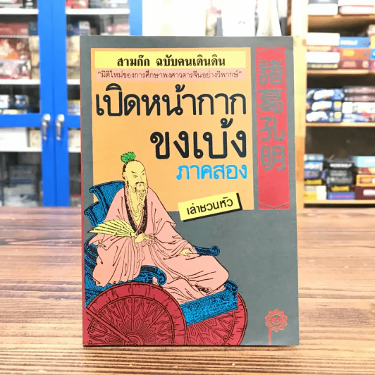 สามก๊ก ฉบับคนเดินดิน เปิดหน้ากากขงเบ้ง ภาคสอง - เล่าชวนหัว รูปที่ 1