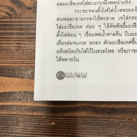 ตำรากับข้าวคาวหวาน 700 ชนิด - วัชรีพันธ์ พิศนาคะ รูปที่ 13