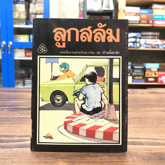 หนังสืออ่านสำหรับเยาวชน ชุด บ้านนี้เรารัก ลูกสลัม รูปที่ 1