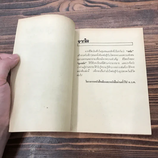 หนังสืออ่านสำหรับเยาวชน ชุด บ้านนี้เรารัก ลูกสลัม รูปที่ 8