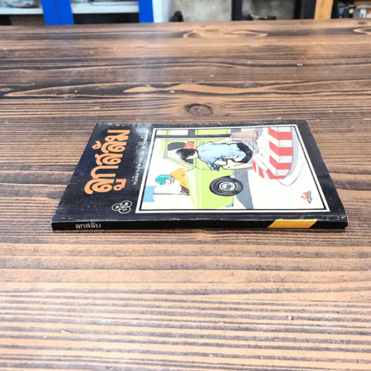 หนังสืออ่านสำหรับเยาวชน ชุด บ้านนี้เรารัก ลูกสลัม รูปที่ 2