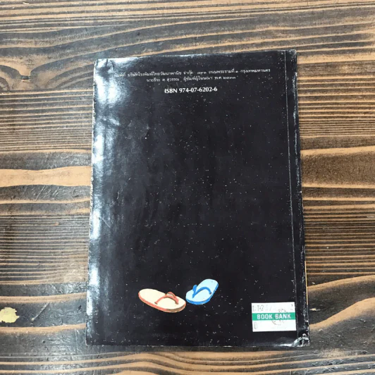 หนังสืออ่านสำหรับเยาวชน ชุด บ้านนี้เรารัก ลูกสลัม รูปที่ 12