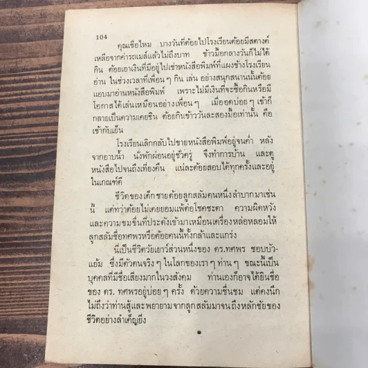 หนังสืออ่านสำหรับเยาวชน ชุด บ้านนี้เรารัก ลูกสลัม รูปที่ 11