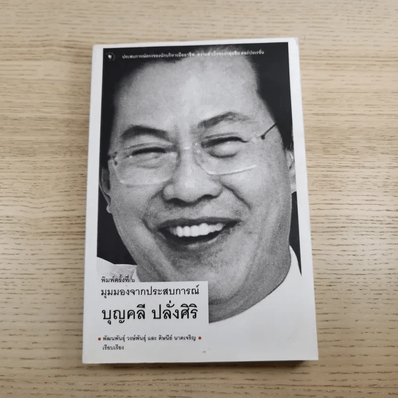 มุมมองจากประสบการณ์ เล่ม 1-2 - บุญคลี ปลั่งศิริ รูปที่ 7