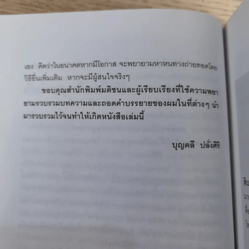 มุมมองจากประสบการณ์ เล่ม 1-2 - บุญคลี ปลั่งศิริ รูปที่ 17
