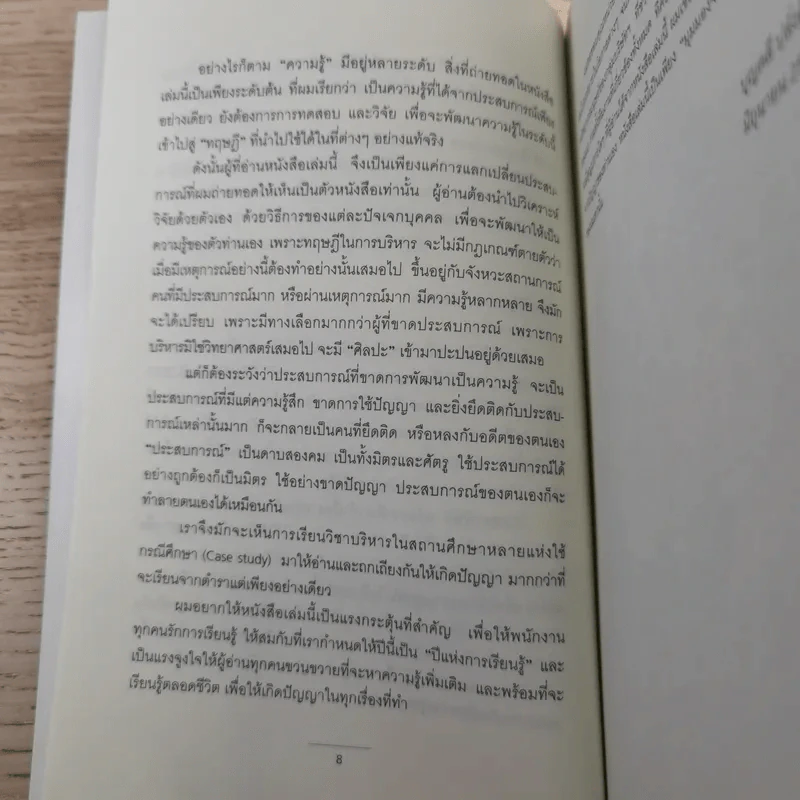 มุมมองจากประสบการณ์ เล่ม 1-2 - บุญคลี ปลั่งศิริ รูปที่ 25