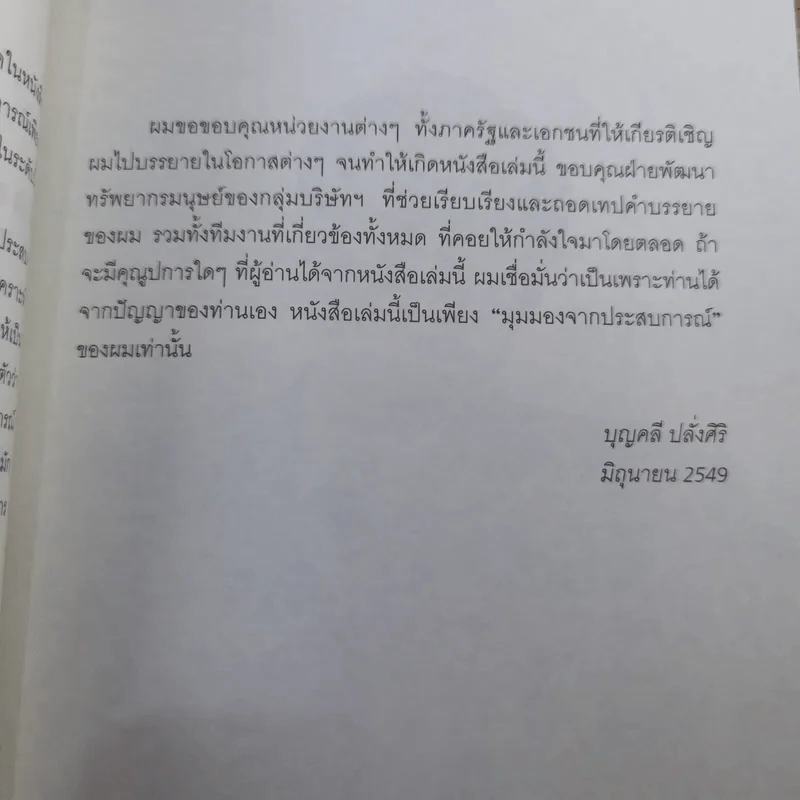 มุมมองจากประสบการณ์ เล่ม 1-2 - บุญคลี ปลั่งศิริ รูปที่ 26