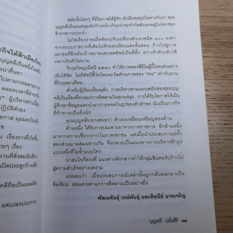 มุมมองจากประสบการณ์ เล่ม 1-2 - บุญคลี ปลั่งศิริ รูปที่ 15