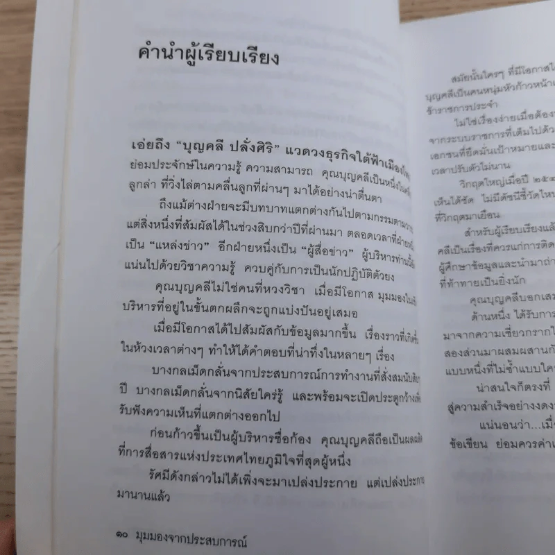 มุมมองจากประสบการณ์ เล่ม 1-2 - บุญคลี ปลั่งศิริ รูปที่ 14