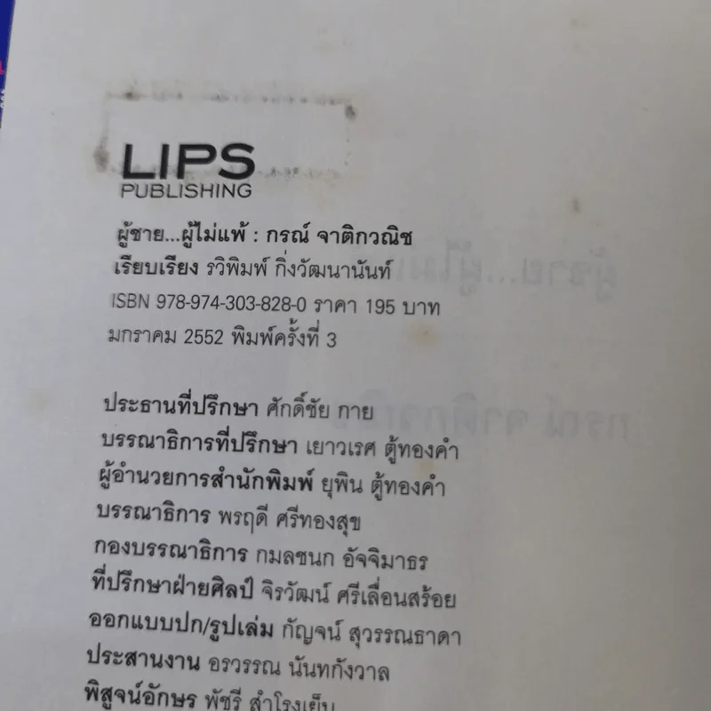 ผู้ชายผู้ไม่แพ้ - กรณ์ จาติกวณิช รูปที่ 8