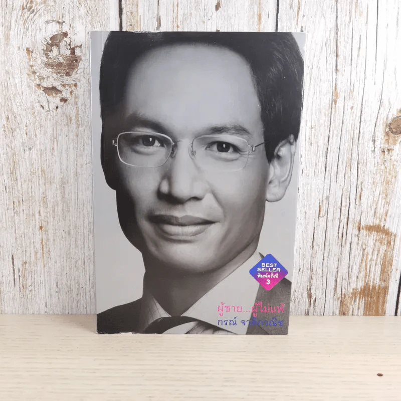 ผู้ชายผู้ไม่แพ้ - กรณ์ จาติกวณิช รูปที่ 1