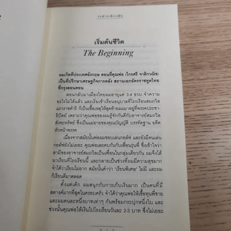 ผู้ชายผู้ไม่แพ้ - กรณ์ จาติกวณิช รูปที่ 12